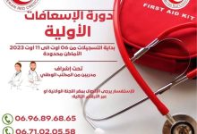 صورة باتنة: الهلال الاحمر الجزائري يعلن عن دورة تكونية في الاسعافات الاولية